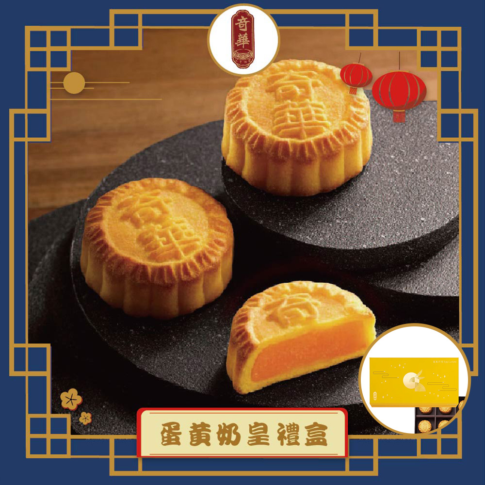 預購-【奇華】蛋黃奶皇禮盒(8奶皇/盒 錦盒 附提袋)(2025/9/25~10/01出貨)2025中秋