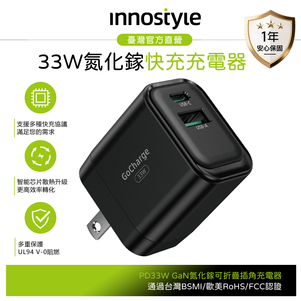 innostyle 雙孔 33W Type-C+USB PD/GaN氮化鎵快充充電器充電頭 GoCharge 黑色