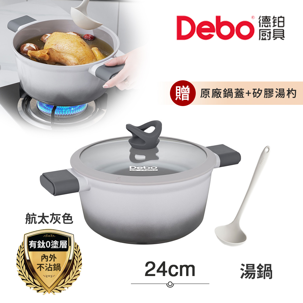 【Debo德鉑】鈦陶瓷 無塗層 不沾鍋 湯鍋 24cm/3.5L IH全對應(贈鍋蓋+矽膠湯勺)