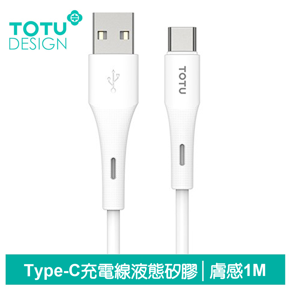 TOTU台灣官方 Type-C充電線傳輸線快充線 液態矽膠 膚感系列 1M 白色