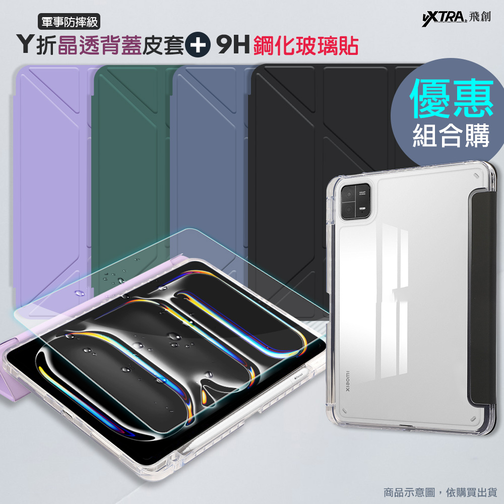 VXTRA 軍事防摔級 小米平板Pad 8/8 Pro Y折晶透背蓋立架皮套(經典黑)+9H玻璃貼(合購價)