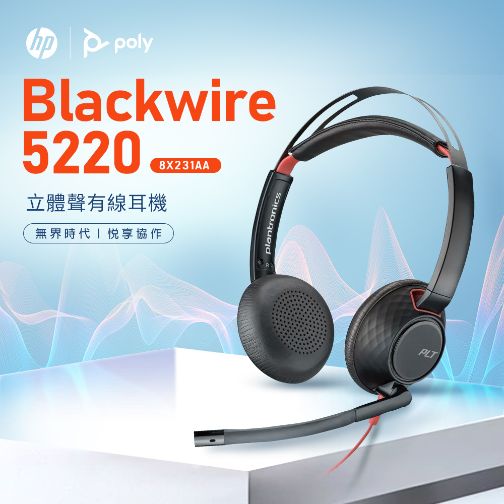 HP 惠普【Poly】Blackwire 5220 雙耳頭戴式有線降噪UC耳機