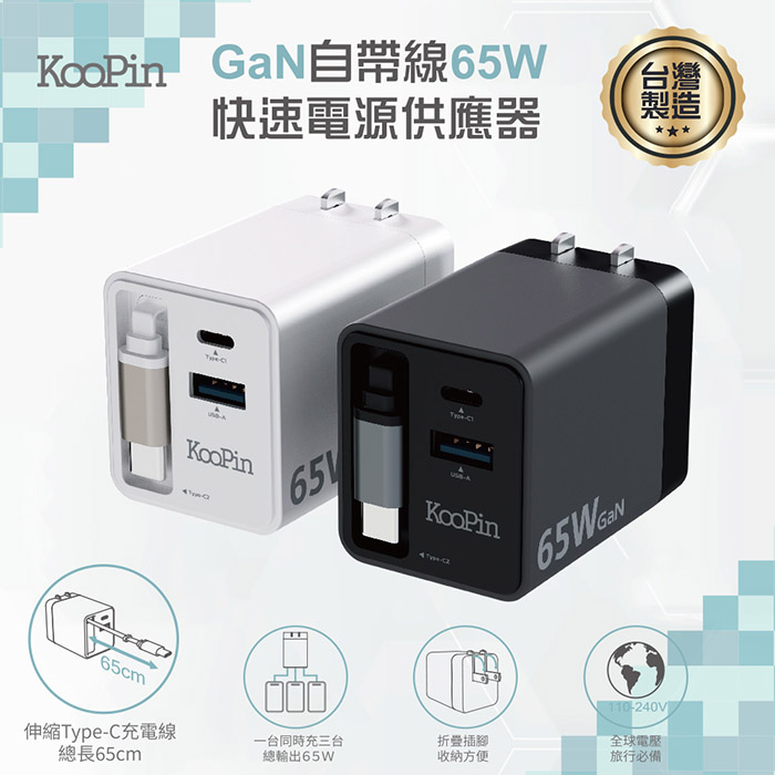 KooPin 台灣製造 65W氮化鎵 自帶Type-C伸縮線 三輸出快速充電器(支援PD、QC快充) 黑色