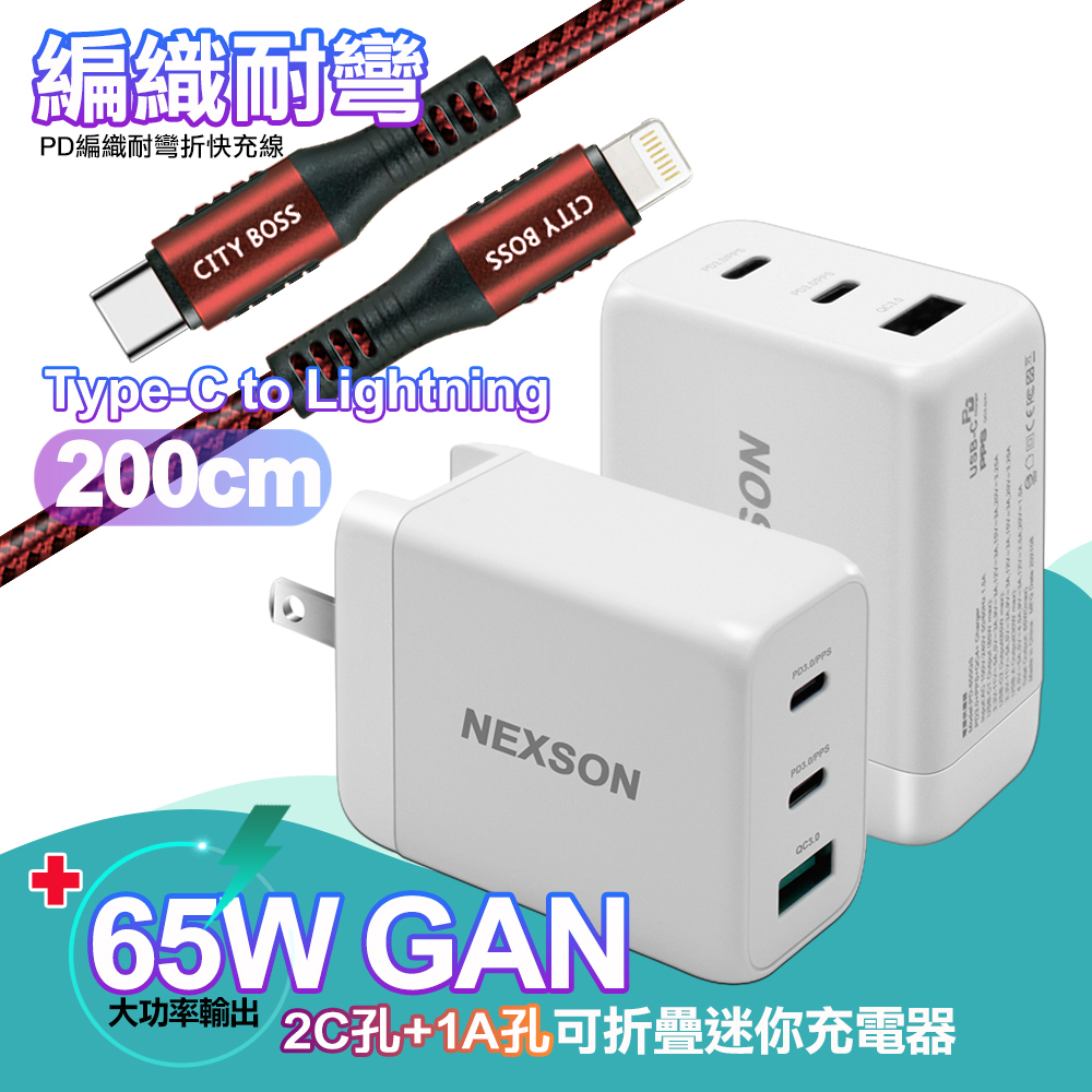 NEXSON GaN迷你65W氮化鎵PD+QC充電器白+勇固Type-C to LightningPD編織耐彎折快充線-紅2米 iP14系列快充