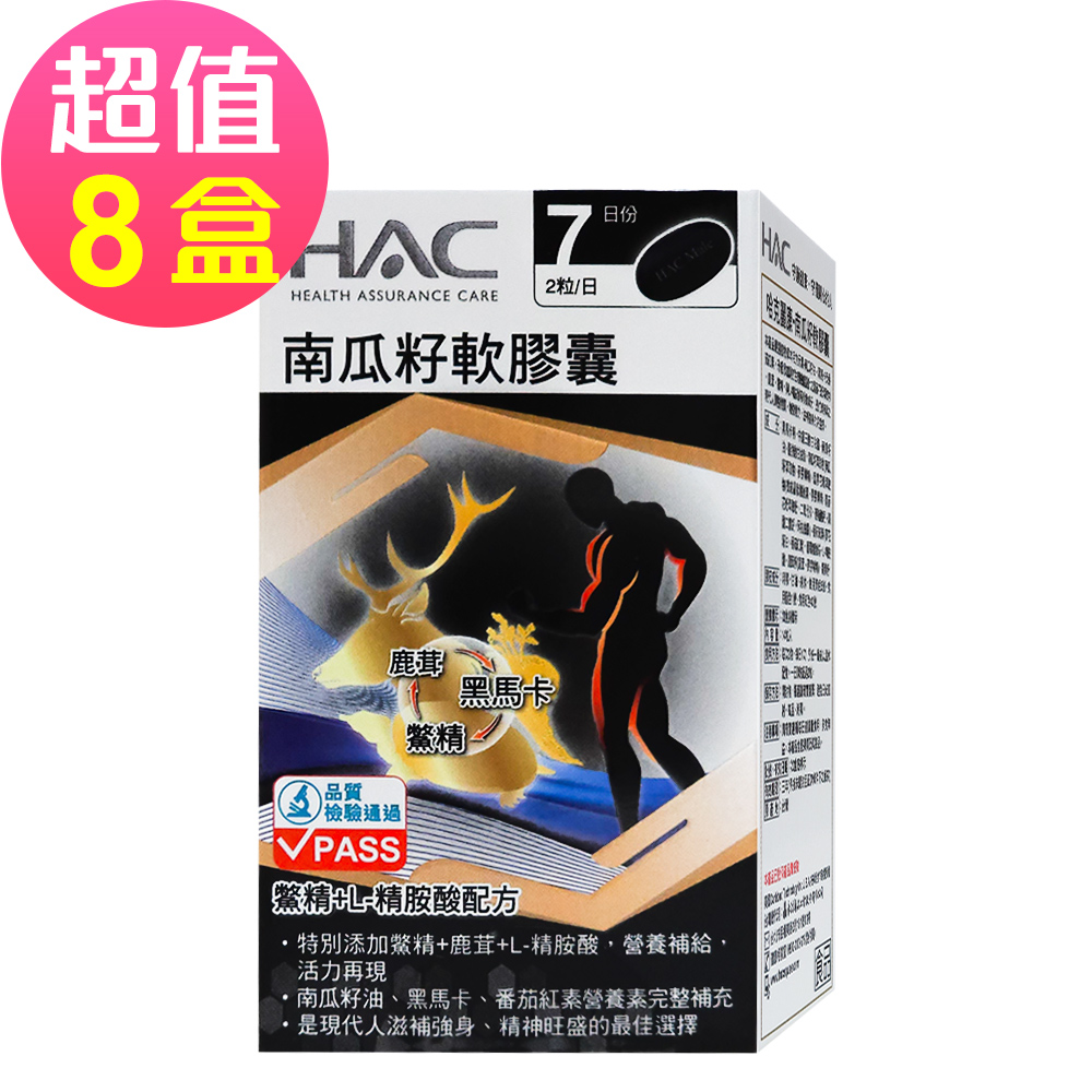 【永信HAC】南瓜籽軟膠囊x8瓶(14粒/瓶)-鱉精+L-精胺酸Plus配方