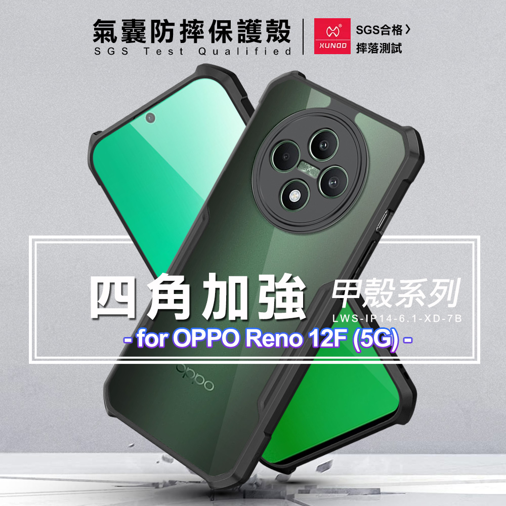 XUNDD 甲殼系列 for OPPO Reno 12F 5G 四角加強氣囊防摔保護殼
