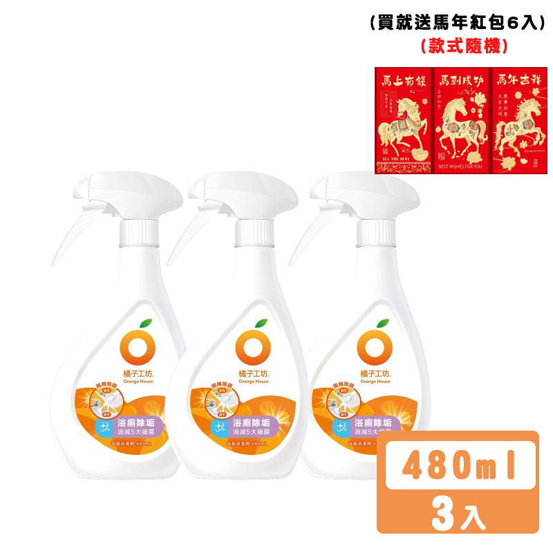 (買就送馬年紅包6入)橘子工坊 浴廁清潔劑 480ml x 3入 兩用噴槍 無香精自然橘香不刺鼻