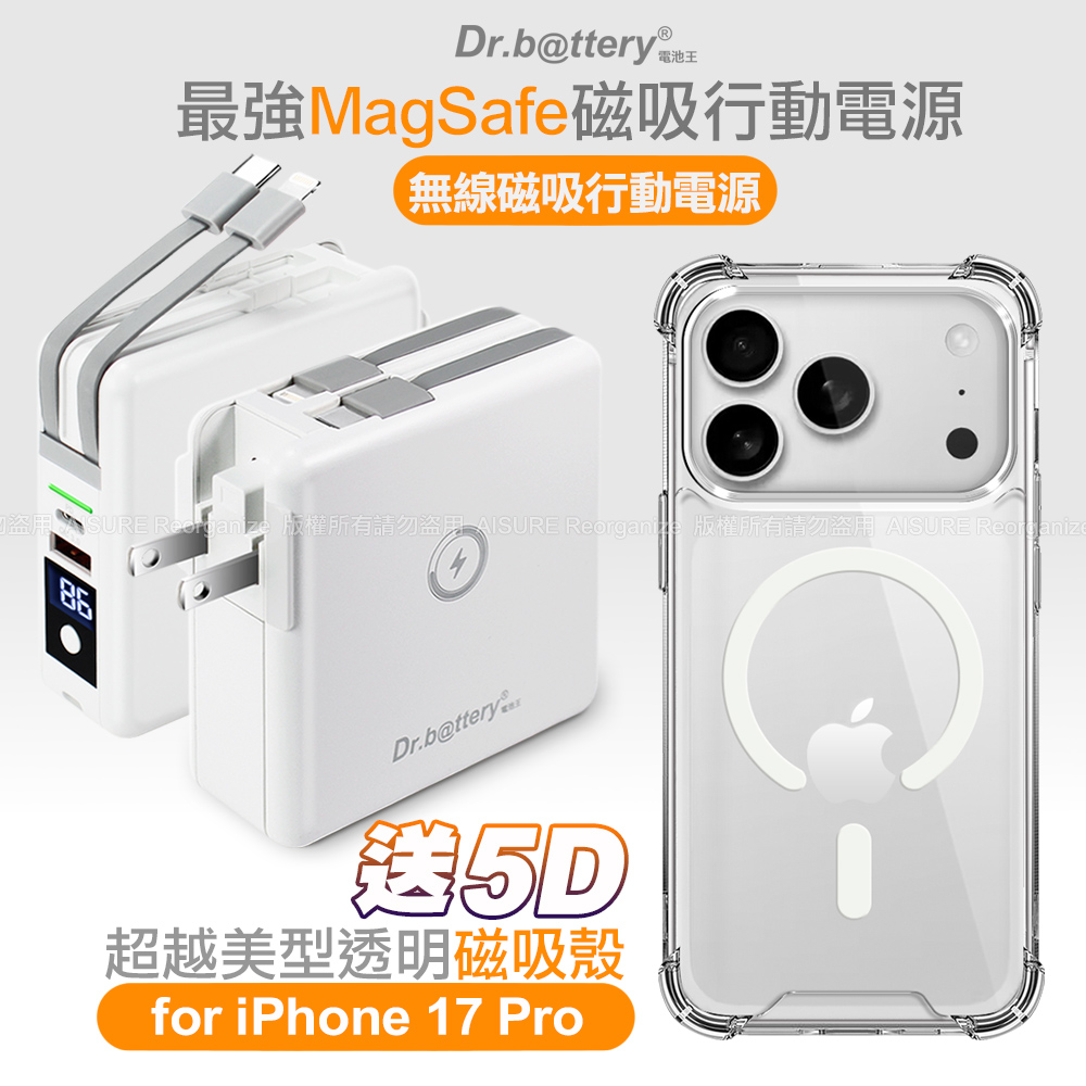 Dr.b@ttery電池王 多功能MagSafe無線充電+自帶線行動電源白+贈 iPhone17 Pro 磁吸殼