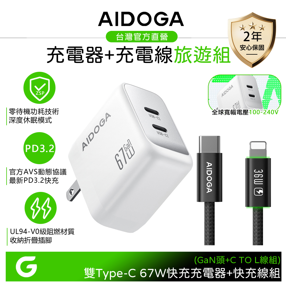 【快充組】AIDOGA 67W ZSP待機零功耗 雙孔 PD3.2氮化鎵充電器 白+C TO L PD充電傳輸線 黑