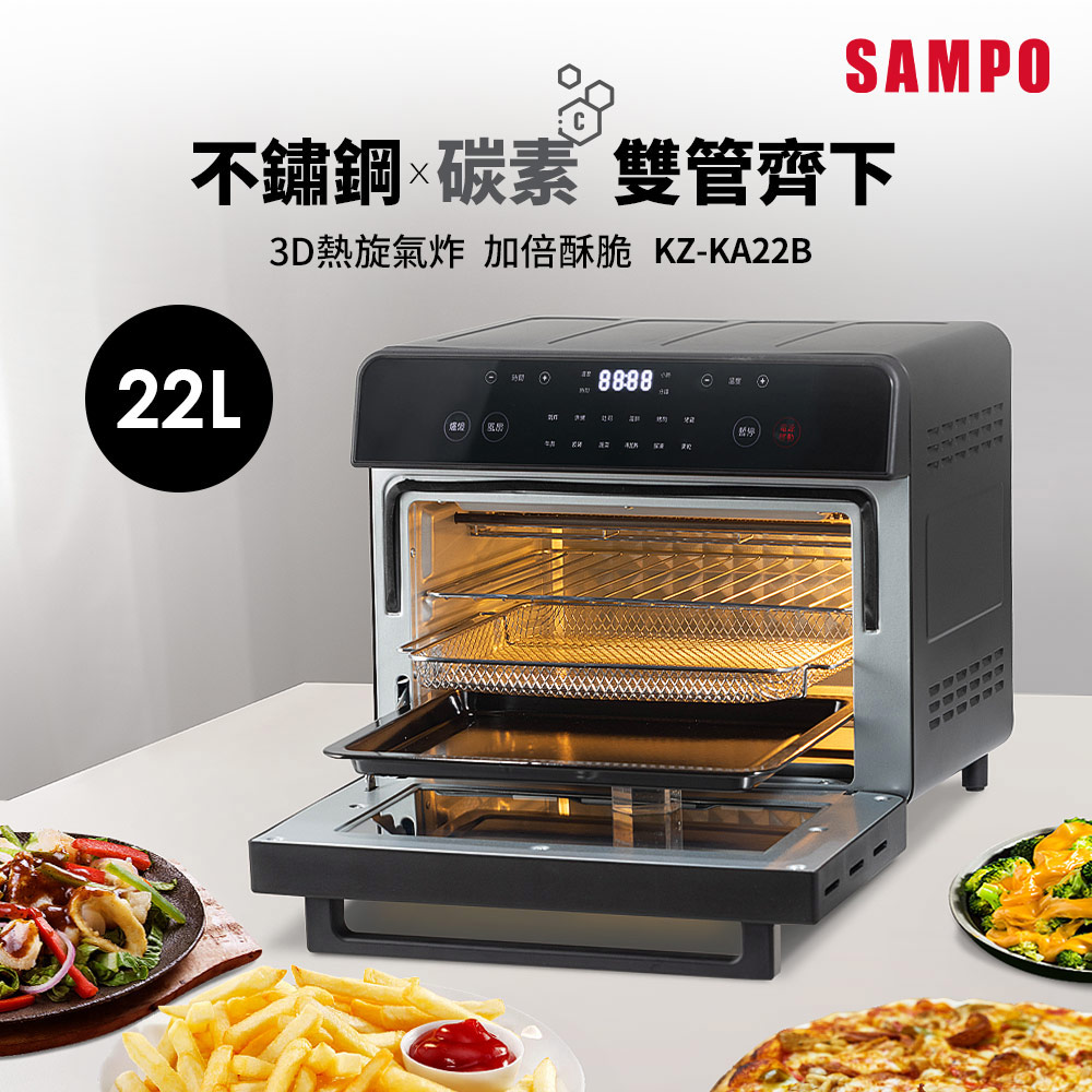 SAMPO聲寶 22L不鏽鋼碳素雙發熱氣炸電烤箱 KZ-KA22B