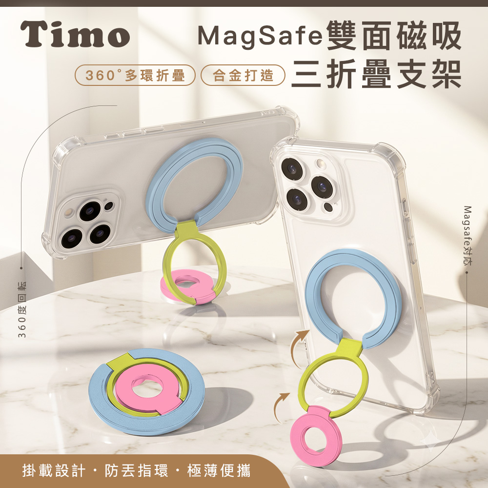 【Timo】MagSafe雙面磁吸三折疊指環金屬手機支架-藍黃粉
