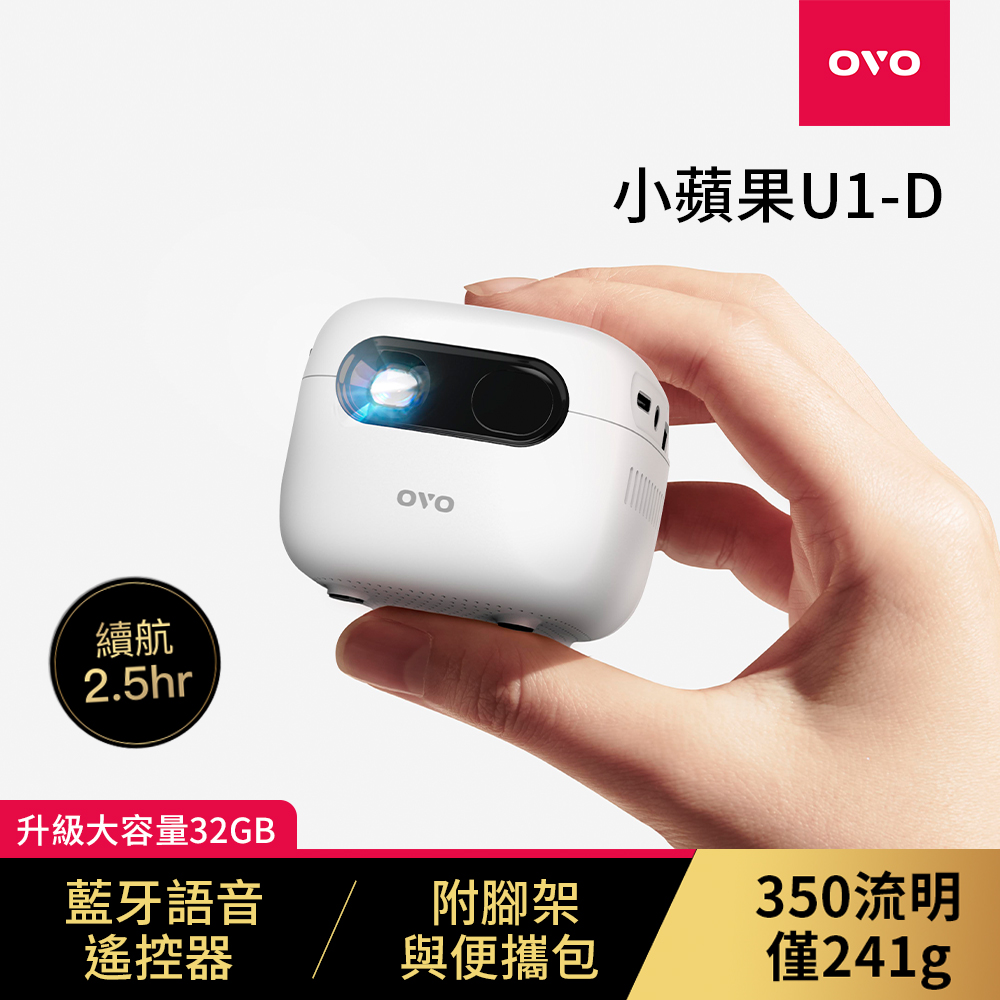 OVO 小蘋果 智慧投影機 增強版 U1-D *送四季線上30天+Friday影視30天