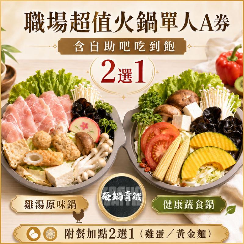 【砸鍋賣鐵】職場超值火鍋單人A券_自助吧吃到飽(MO)