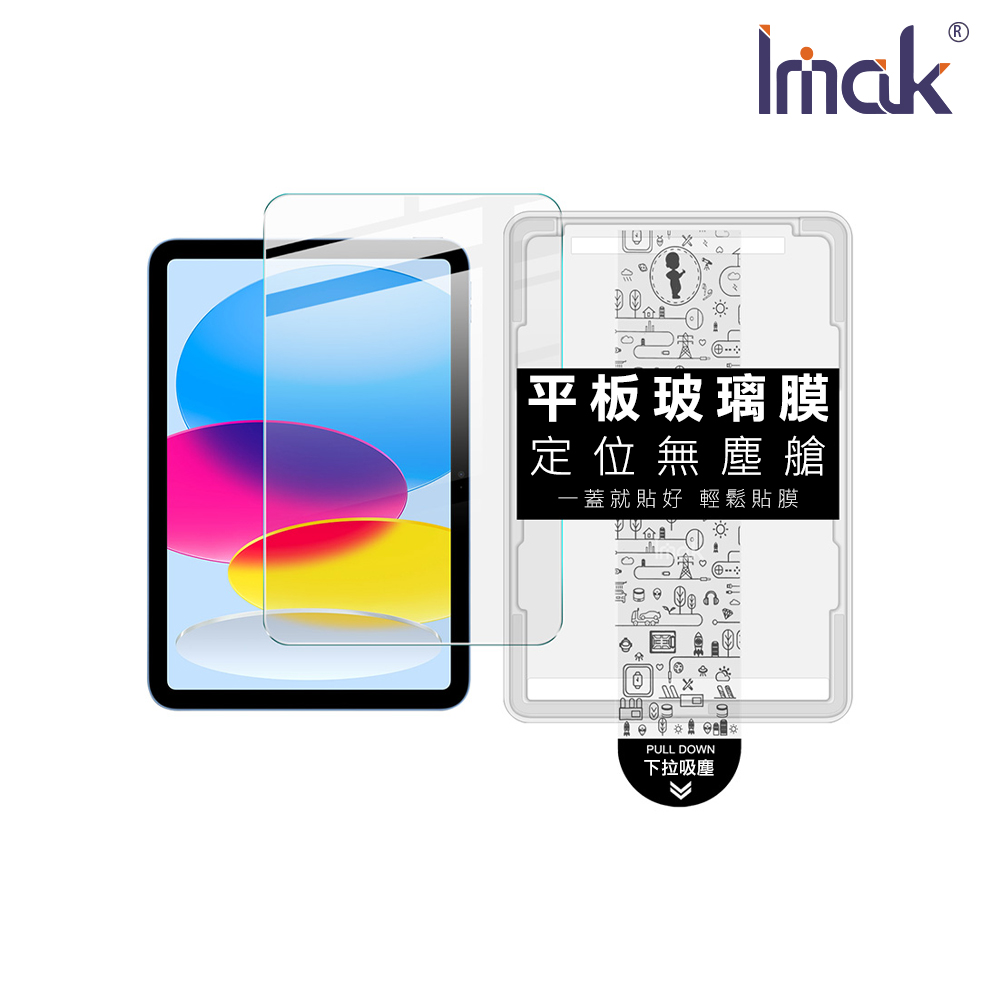 Imak 艾美克 Apple 蘋果 iPad 10.9(2022) / iPad 11(A16) 平板鋼化玻璃貼(無塵艙)