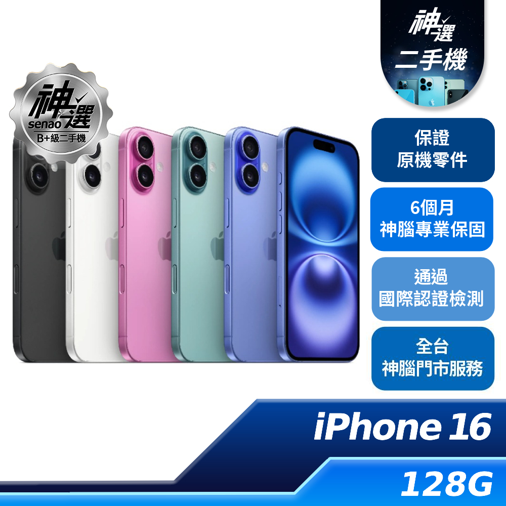 iPhone 16 128GB【B+級二手機 六個月保固】
