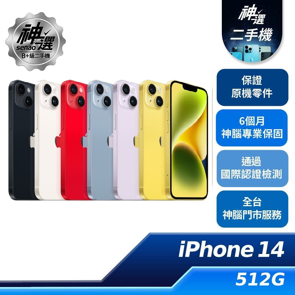 iPhone 14 藍 512GB【B+級二手機 六個月保固】