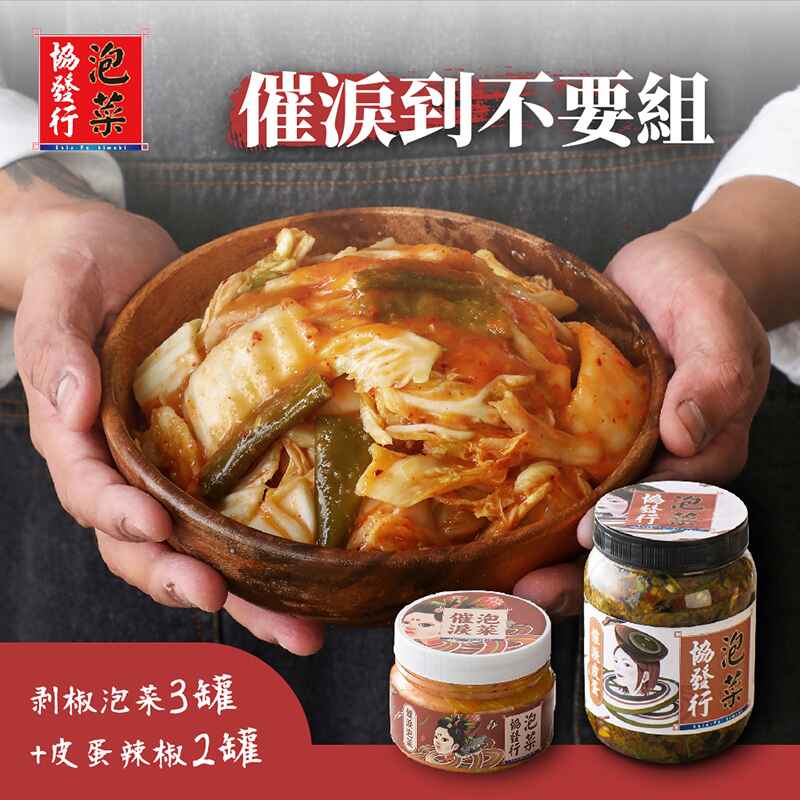 【協發行】催淚到不要5入組(剝椒泡菜x3+皮蛋辣椒x2) 訂單成立5個工作天出貨