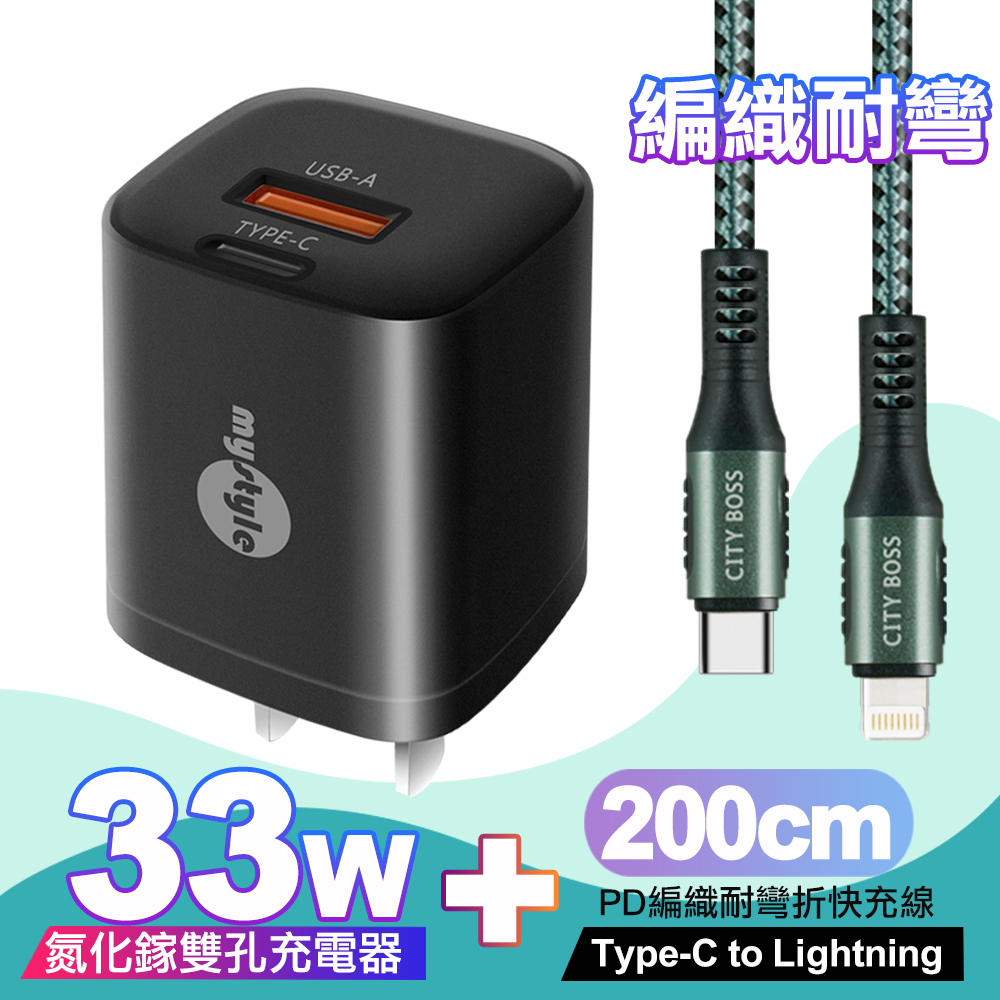 Mystyle 迷你Gan 33W氮化鎵PD+QC充電器黑 +Type-C to Lightning PD編織耐彎折快充線-綠2米ip14系列快充