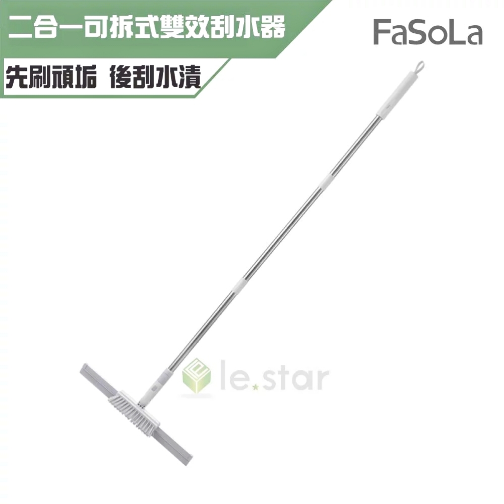 FaSoLa 二合一可拆式雙效刮水器