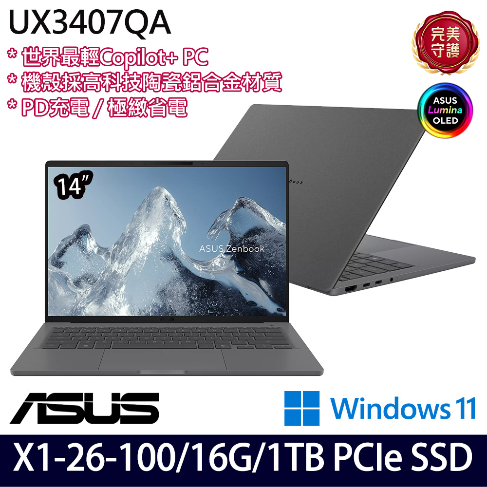 《ASUS 華碩》 UX3407QA-0202G26100(14吋WUXGA/X X1 26 100/16G/1TB SSD/Win11/三年保)