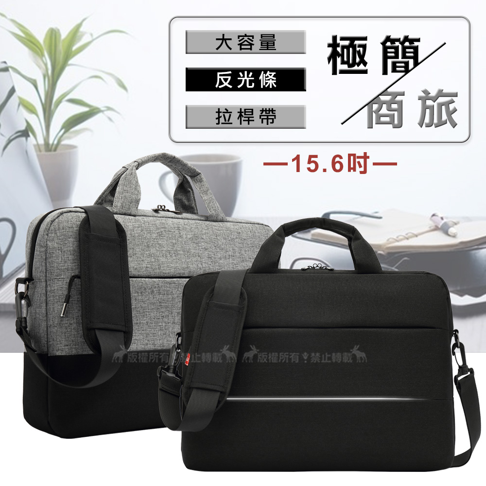 15.6吋 極簡商旅 夜行反光條 大容量/拉桿帶 手提肩背防潑水商務平板筆電包(極簡黑)