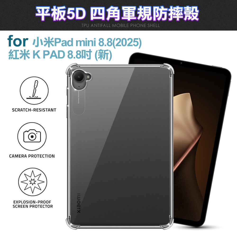 CITY 小米Pad mini 8.8 (2025)/紅米 K PAD 8.8吋 平板5D四角軍規防摔殼
