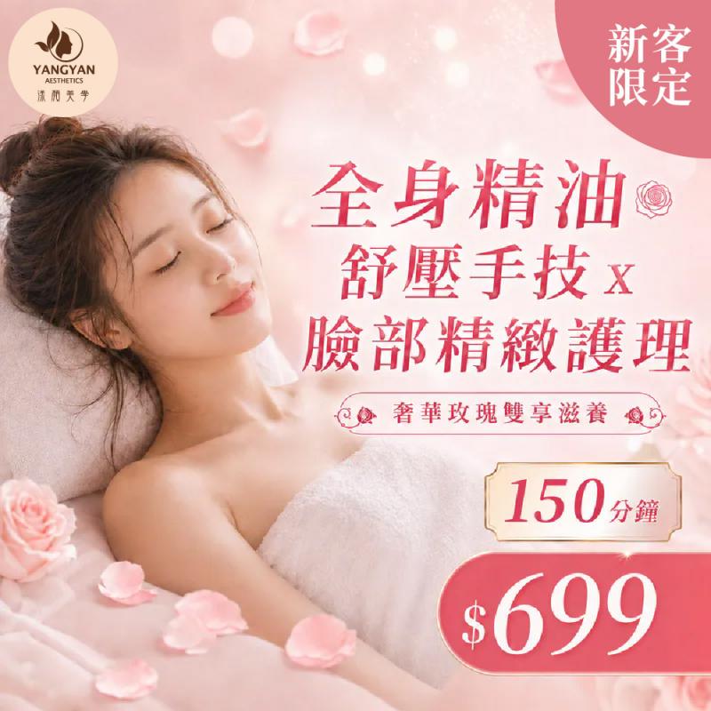 板橋【漾顏美學SPA】(新客限定)150min奢華玫瑰雙享滋養!全身精油舒壓手技x臉部精緻護理(MO)