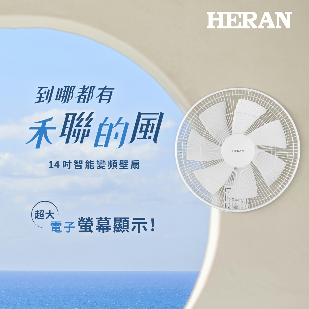 HERAN 禾聯 14吋智能變頻壁掛風扇 HLF-14CH730