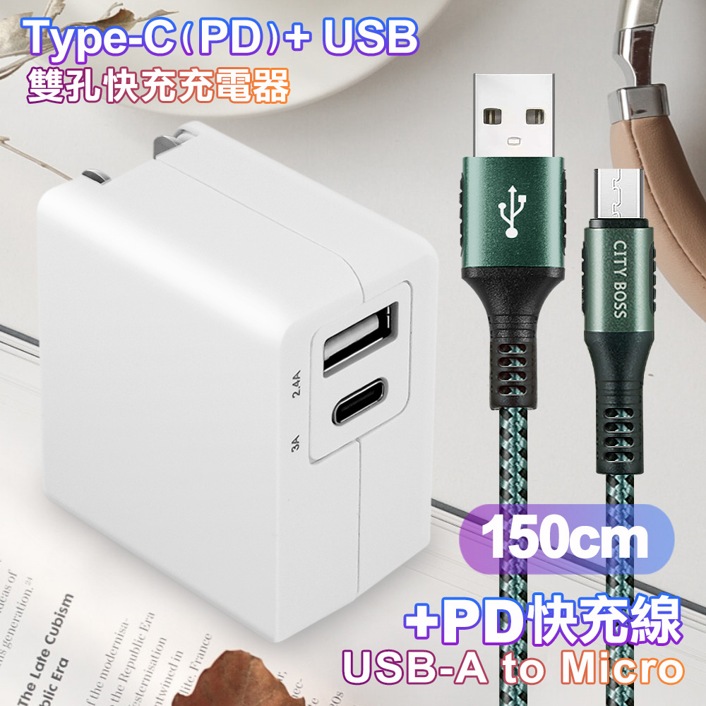 TOPCOM Type-C(PD)+USB雙孔快充充電器+CITY勇固Micro USB編織快充線-150cm-綠