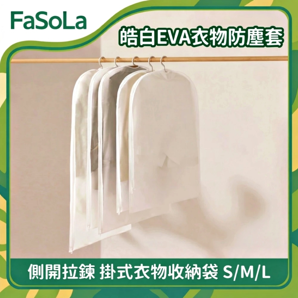 FaSoLa EVA衣物防塵套 防塵防潮防霉 大款/L
