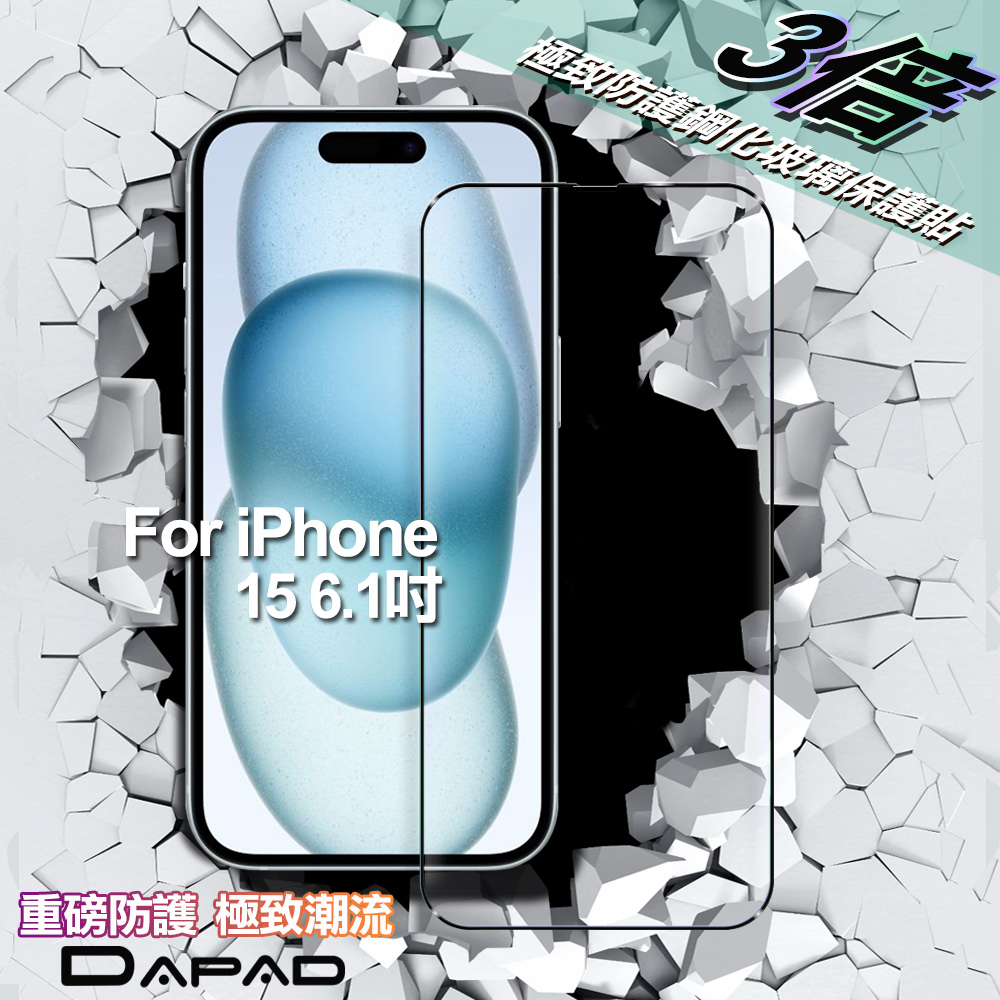DAPAD FOR iPhone 15 6.1吋 極致防護3D鋼化玻璃保護貼-黑