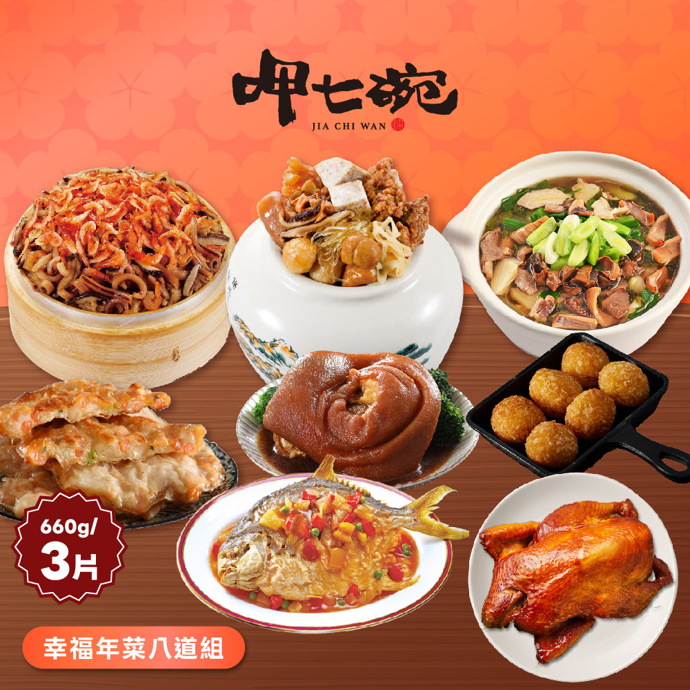 【呷七碗】幸福年菜八道組_2026年菜