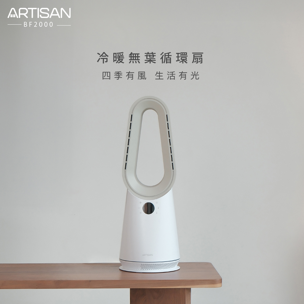 【ARTISAN｜奧堤森】冷暖DC無葉循環扇BF2000 (新品上市)
