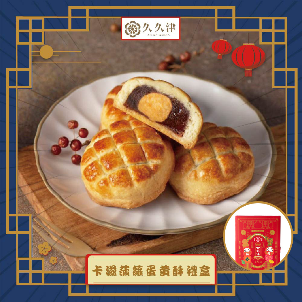 預購-【久久津】卡滋菠蘿蛋黃酥禮盒宅配組(蛋奶素 6入/盒 附提袋)(2025/9/25~10/01出貨)2025中秋