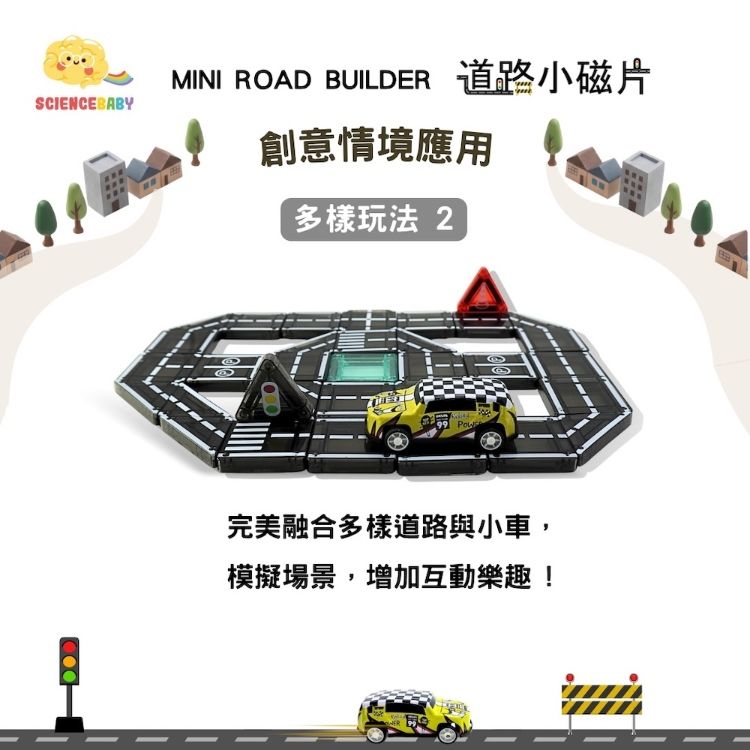 SCIENCEBABYMINI ROAD BUILDER 道路小磁片創意情境應用多樣玩法 299 完美融合多樣道路與小車,模擬場景,增加互動樂趣!