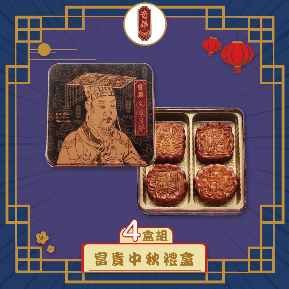 預購-【奇華】富貴中秋禮盒 4入組(4大廣/盒 鐵盒 附提袋) (2025/9/18~9/24出貨)2025中秋