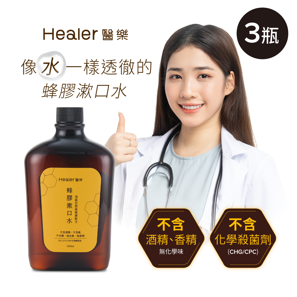 Healer醫樂頂級巴西綠蜂膠漱口水500ml-3瓶(無酒精/無香精/無色素)