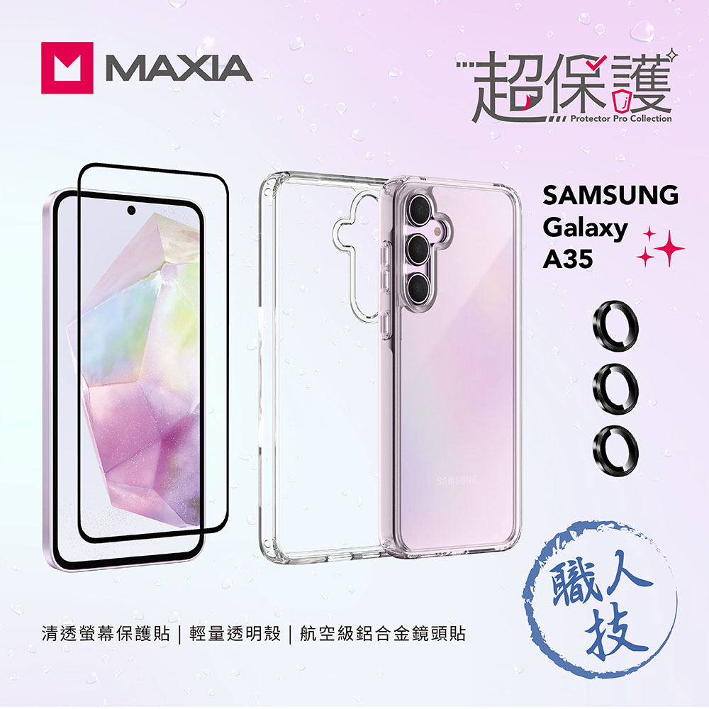 【MAXIA】輕量透明殼+螢幕保貼+鏡頭貼 Samsung Galaxy A35 超保護組
