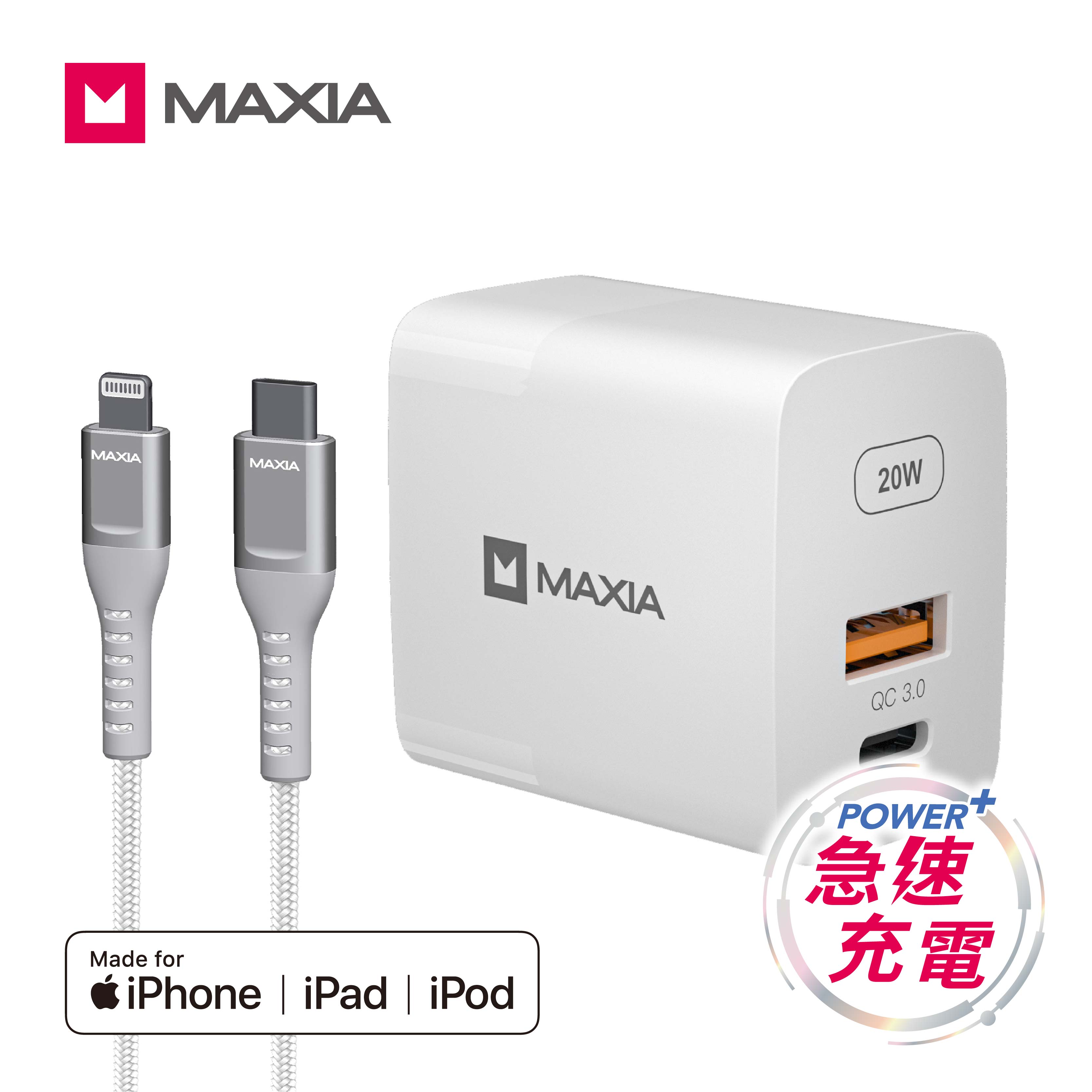 【MAXIA】20W 急速快充組-白(MPC-B20W-P)