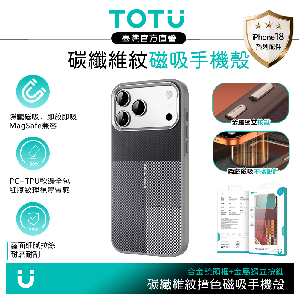 TOTU iPhone 18 Pro/17 Pro 隱藏磁吸手機保護防摔殼 撞色碳纖維紋 MagSafe 灰色