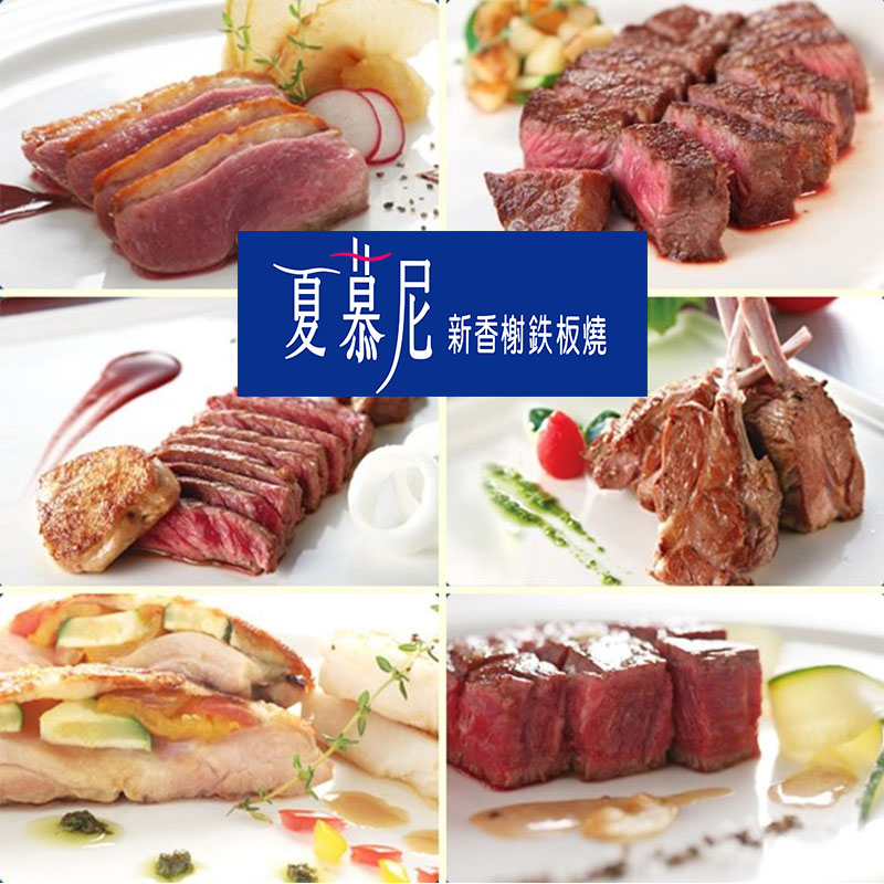 【會員日嚴選】夏慕尼新香榭鐵板燒套餐商品劵2張