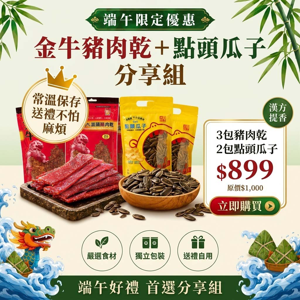 端午限定 【金牛豬肉乾＋點頭瓜子$899好友分享組】 送禮首選 追劇不無聊 聚會必備！
