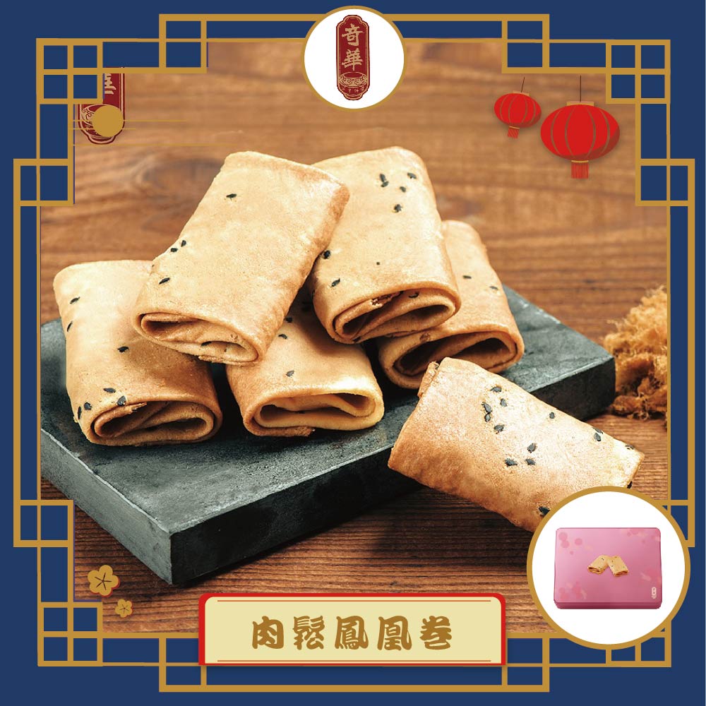 預購-【奇華】粉罐肉鬆鳳凰捲(6包x3片/盒 附提袋)(2025/9/11~9/17出貨)2025中秋