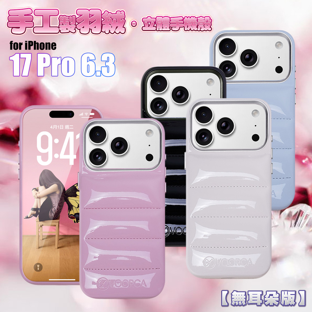 VOORCA VO-F2 iPhone 17 Pro 6.3 手工製羽絨立體手機殼-無耳版黑色