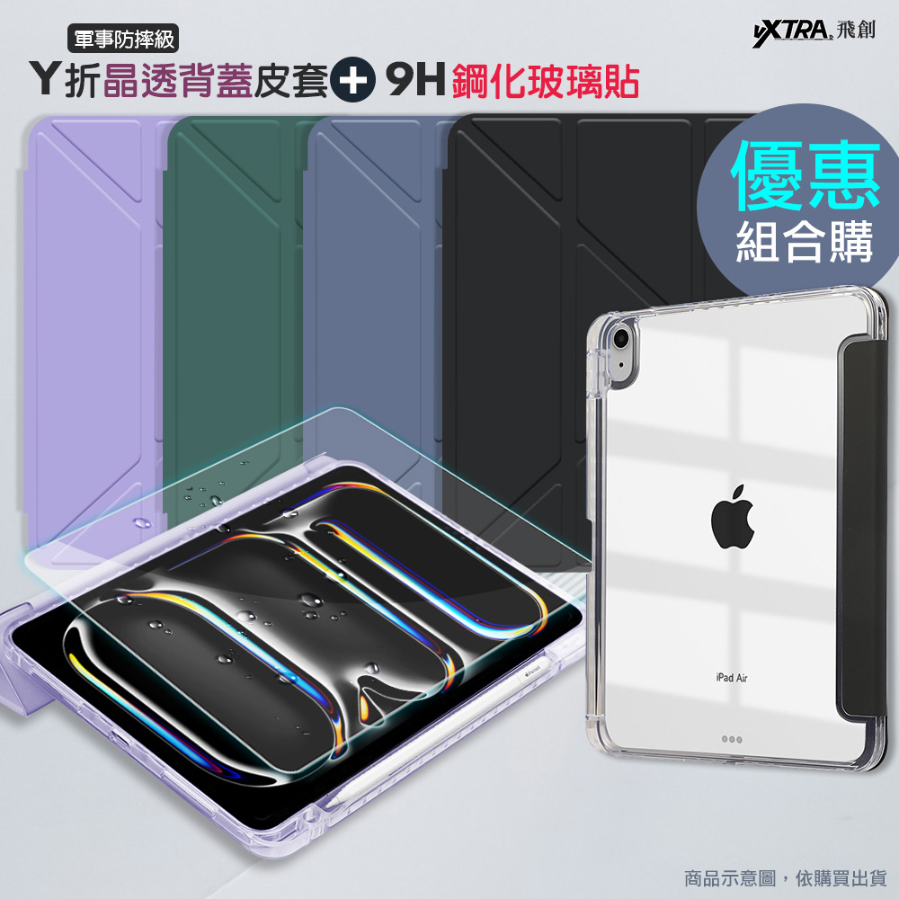 VXTRA 軍事防摔級 2025 iPad 11代/2022 iPad 10代 共用 Y折晶透背蓋立架皮套(微醺藍)+9H玻璃貼(合購價)