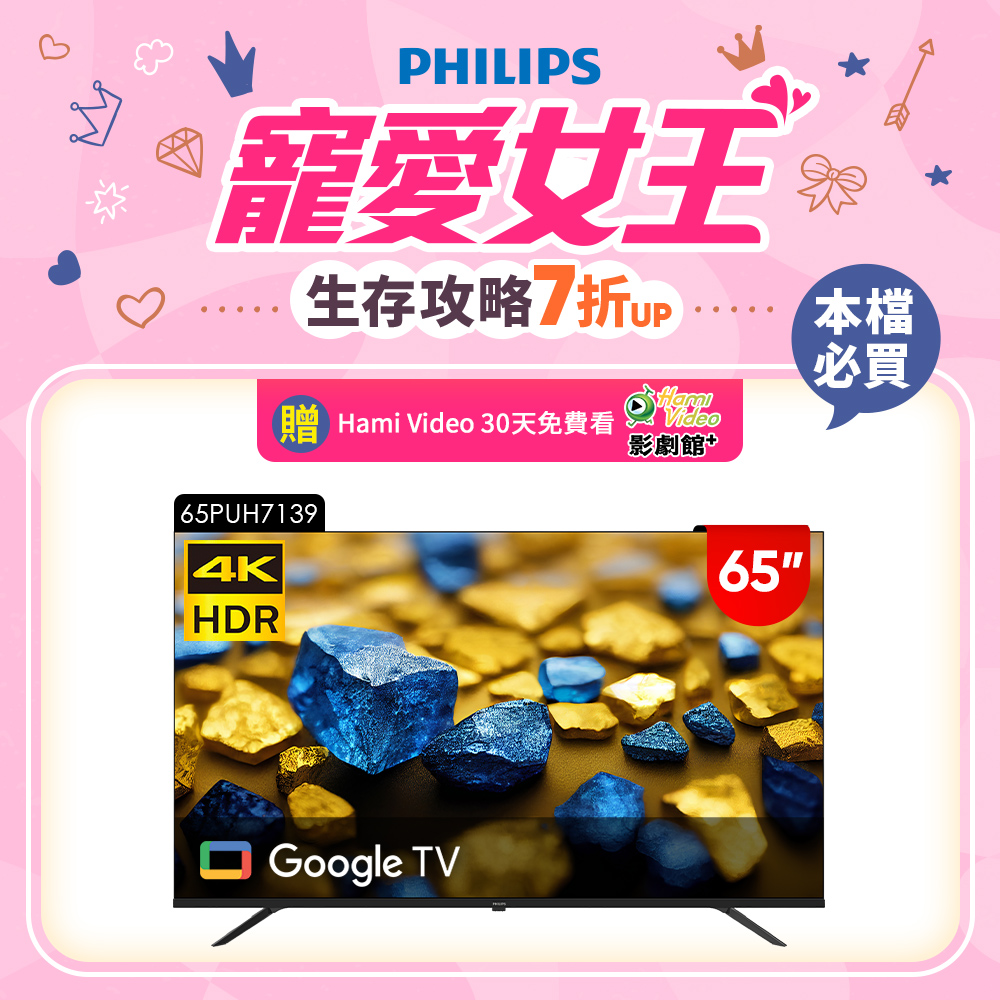 Philips 飛利浦 65型4K Google TV 智慧顯示器 65PUH7139 (含基本安裝)