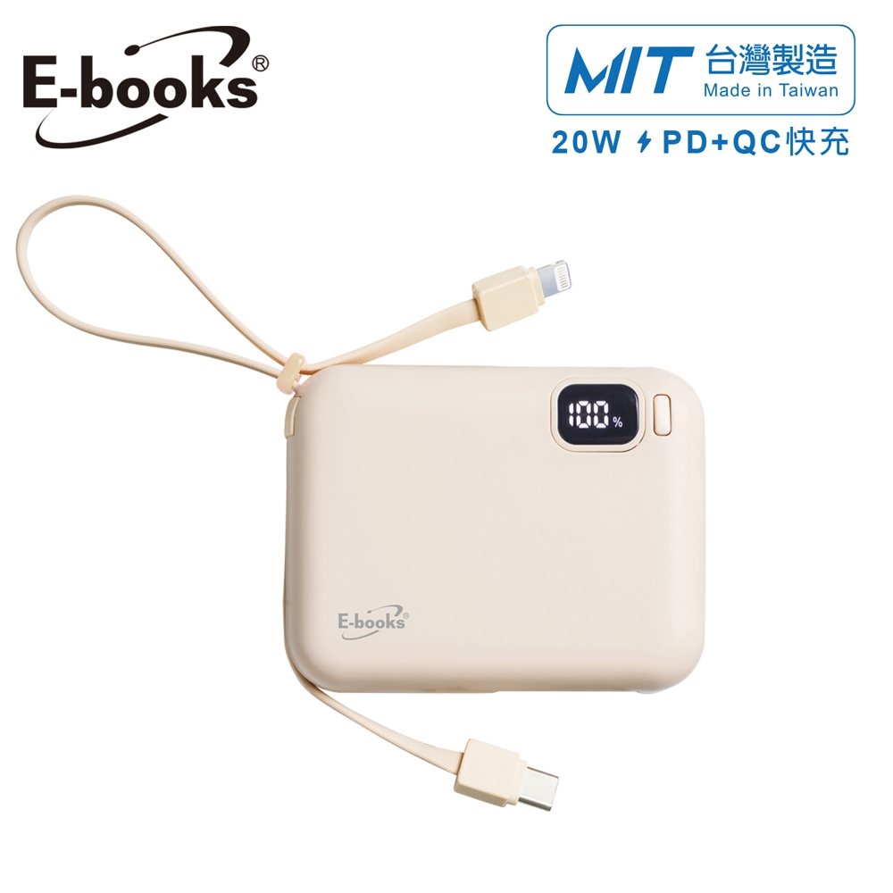 E-books B100【台灣製造】自帶雙線LED數顯20W快充版行動電源-奶茶