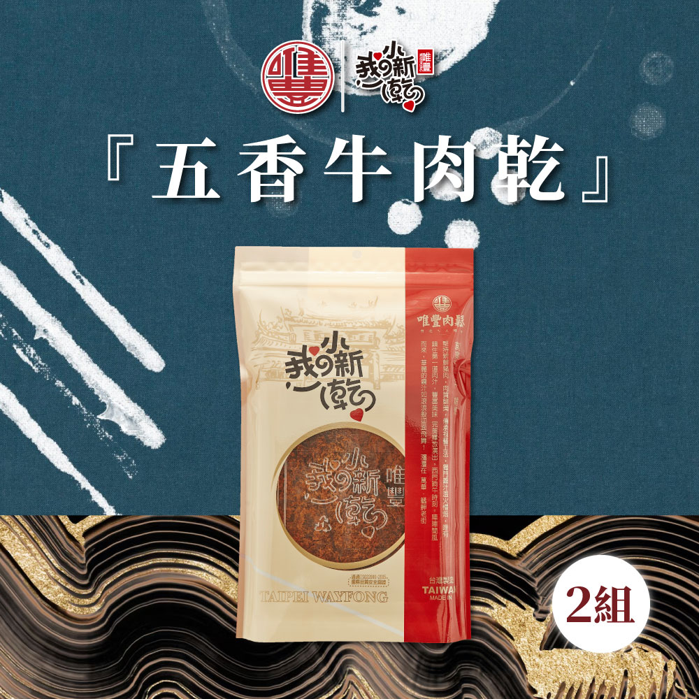 【唯豐肉鬆】我的小新乾系列-五香牛肉乾 2包(200g/包)