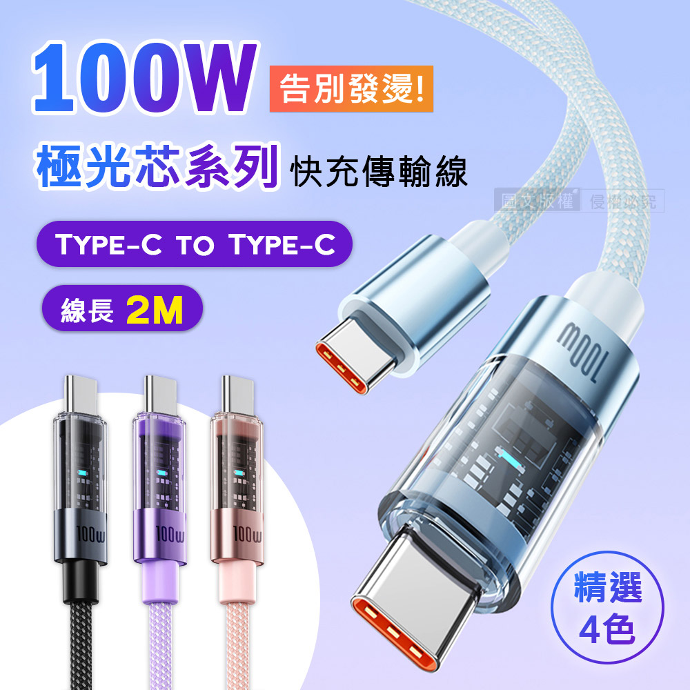 100W 極光芯系列 防過熱+耐拉快充線 Type-C to Type-C 傳輸充電線(2M)兩入組-紫色