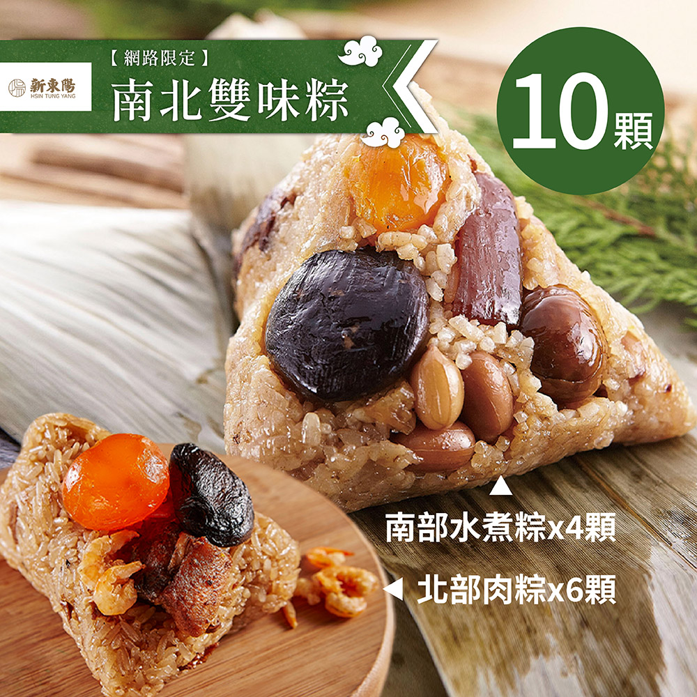 【新東陽】南北雙味粽180gX10顆★預購-出貨區間05/25-06/16★